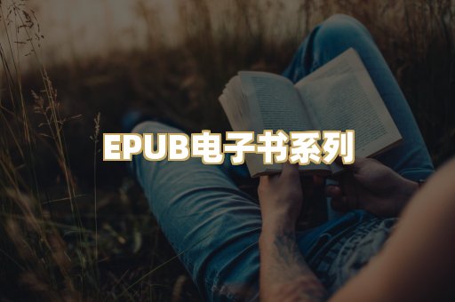 EPUB电子书系列